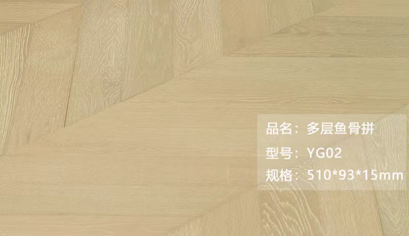 多層魚(yú)骨拼 YG02
