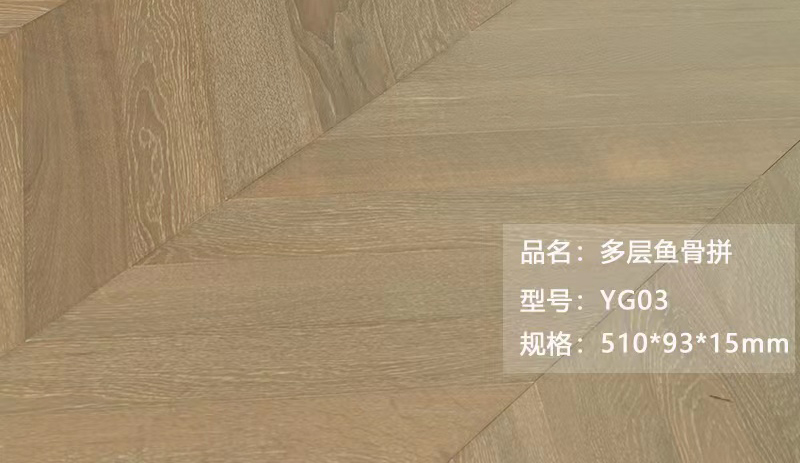 多層魚(yú)骨拼 YG03